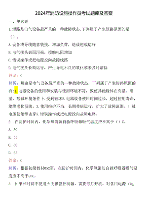 2024年消防设施操作员考试题库及答案.docx