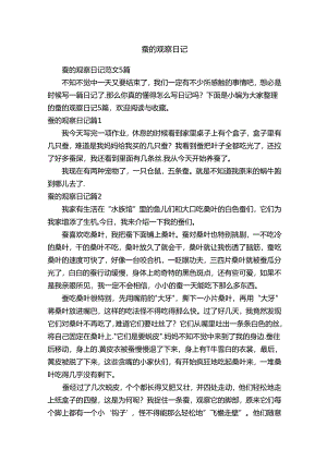 蚕的观察日记范文5篇.docx