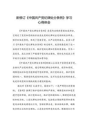 2024新修订中国共产党纪律处分条例的学习体会二十二篇.docx