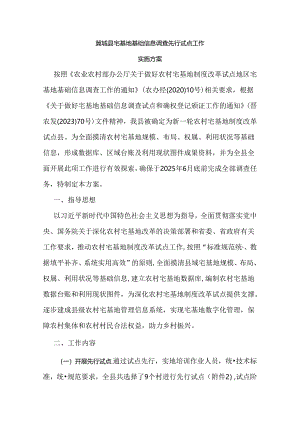 翼城县宅基地基础信息调查先行试点工作实施方案.docx