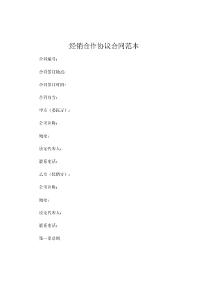 经销合作协议合同范本.docx
