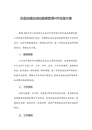 吉县加强加油站数据管理工作实施方案.docx