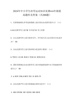 2024年中小学生冰雪运动知识竞赛4-6年级提高题库及答案（共200题）.docx