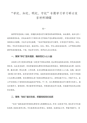 “学纪、知纪、明纪、守纪”专题学习学习研讨发言材料10篇.docx