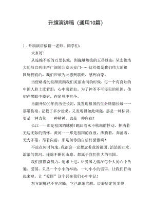 升旗演讲稿（通用10篇）.docx