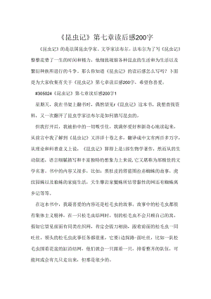《昆虫记》第七章读后感200字.docx