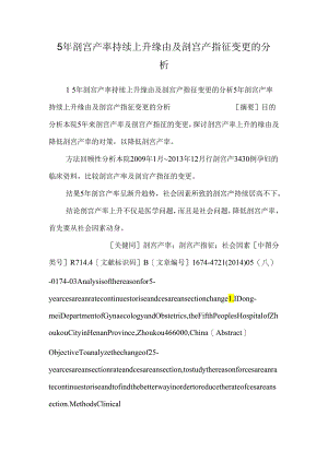 5年剖宫产率持续升高原因及剖宫产指征变化的分析_0.docx