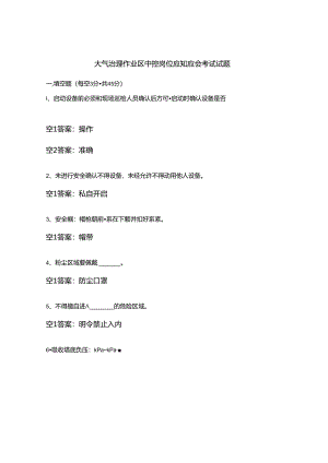 大气治理作业区中控岗位应知应会考试试题.docx