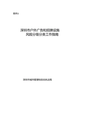 深圳市户外广告和招牌设施风险分级分类工作指南（2024）.docx