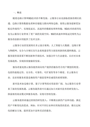 云服务行业发展趋势预测.docx
