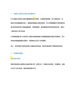 金融行业联机交易业务场景下的存储架构设计.docx