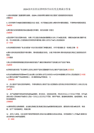 2024泉州农村法律网络知识有奖竞赛满分解析.docx