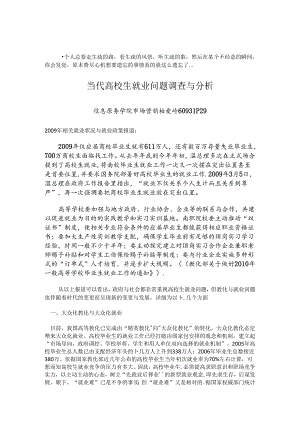 Djqdwyn-a当代大学生就业问题调查与分析.docx