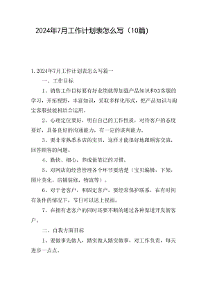 2024年7月工作计划表怎么写（10篇）.docx