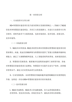5G+园区建设项目可行性研究报告.docx