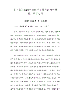 【七篇】2024年党纪学习教育的研讨材料、学习心得.docx