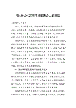 在省优化营商环境推进会上的讲话.docx