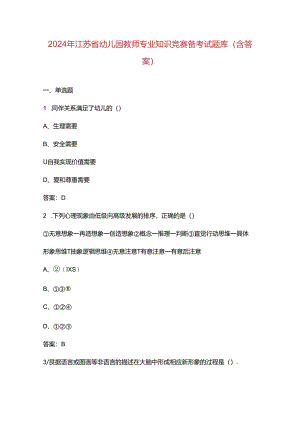 2024年江苏省幼儿园教师专业知识竞赛备考试题库（含答案）.docx