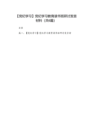 【党纪学习】党纪学习教育读书班研讨发言材料6篇（最新版）.docx