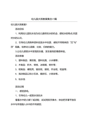 幼儿园大班教案集合15篇.docx