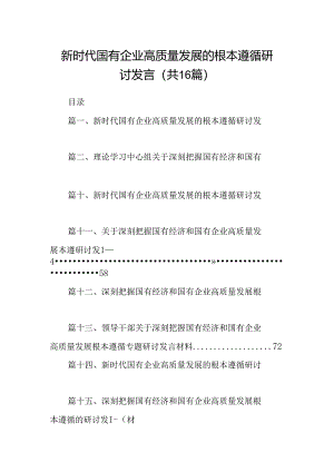 （16篇）新时代国有企业高质量发展的根本遵循研讨发言（最新版）.docx