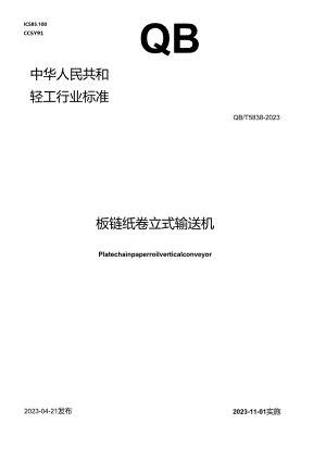 QB_T 5838-2023 板链纸卷立式输送机.docx