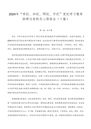 2024年“学纪、知纪、明纪、守纪”党纪学习教育的研讨材料及心得体会（十篇）.docx
