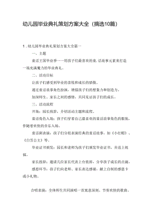 幼儿园毕业典礼策划方案大全（摘选10篇）.docx