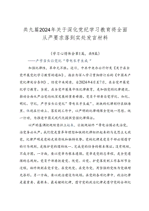 共九篇2024年关于深化党纪学习教育将全面从严要求落到实处发言材料.docx