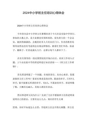 2024中小学班主任培训心得体会.docx