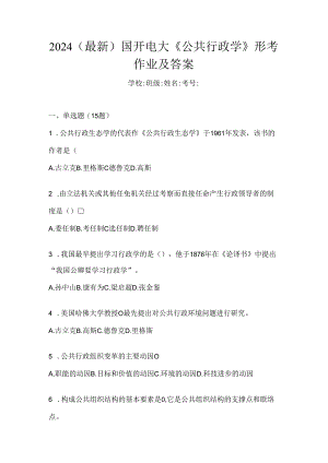 2024（最新）国开电大《公共行政学》形考作业及答案.docx