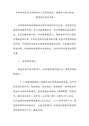 市侨联关爱关注侨胞侨企工作经验做法：凝聚侨心维护侨益服务地方经济发展.docx