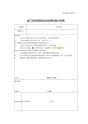 [监理资料]施工现场消防安全监理检查记录表(4).docx