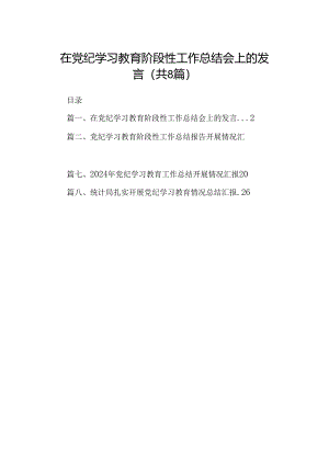 2024在党纪学习教育阶段性工作总结会上的发言8篇（最新版）.docx
