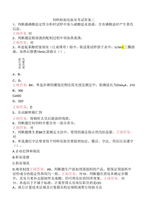 饲料检验化验员考试答案三.docx