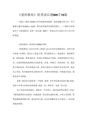 《爱的教育》优秀读后感600字10篇.docx