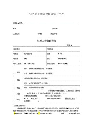 [监理资料]82#楼桩基监理评估报告.docx