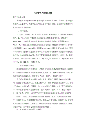 监理工作总结5篇.docx