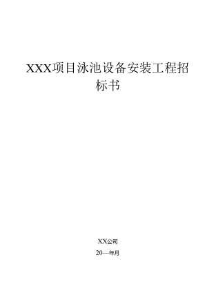 【招标文件】XXX项目泳池设备安装招标书.docx