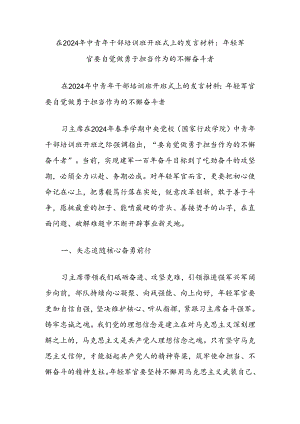 在2024年中青年干部培训班开班式上的发言材料：年轻军官要自觉做勇于担当作为的不懈奋斗者.docx