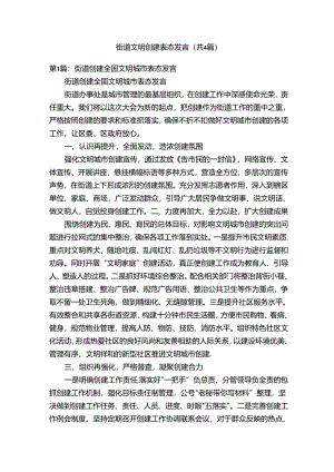 街道文明创建表态发言（共4篇）.docx