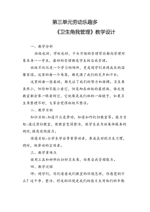 《卫生角我管理》（教案）一年级上册劳动人民版.docx