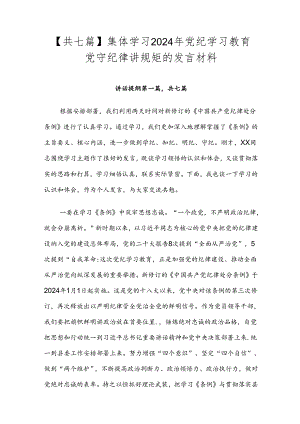 【共七篇】集体学习2024年党纪学习教育党守纪律讲规矩的发言材料.docx