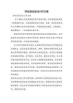 学校食品安全工作方案.docx
