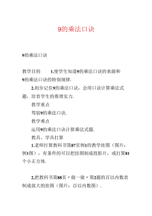 9的乘法口诀.docx