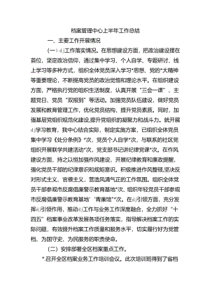 档案管理中心上半年工作总结.docx