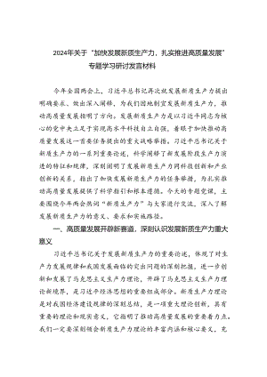 2024年关于“加快发展新质生产力扎实推进高质量发展”专题学习研讨发言材料5篇（精选版）.docx