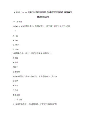 人教版（2015）信息技术四年级下册《绘制图形很便捷》课堂练习及课文知识点.docx