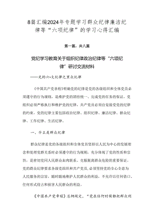8篇汇编2024年专题学习群众纪律廉洁纪律等“六项纪律”的学习心得汇编.docx