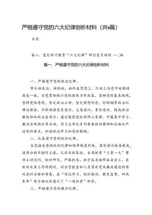 严格遵守党的六大纪律剖析材料（共8篇选择）.docx